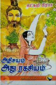 அதிசயம் அது ரகசியம்