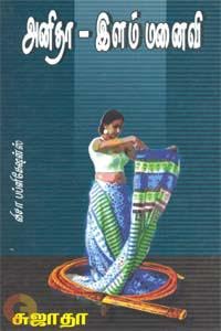 அனிதா – இளம் மனைவி