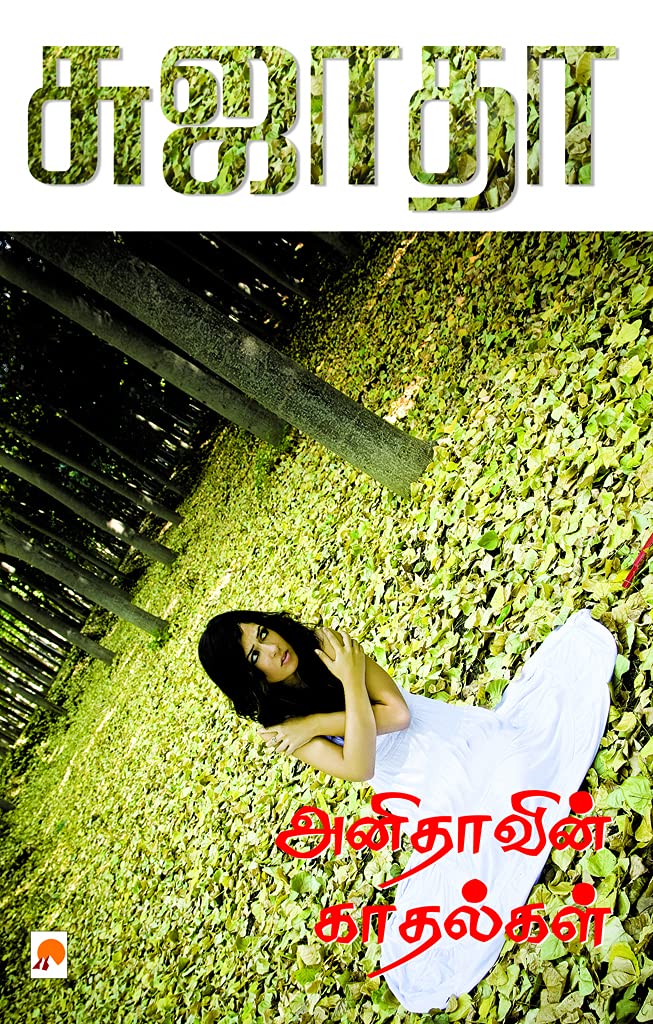 அனிதாவின் காதல்கள்