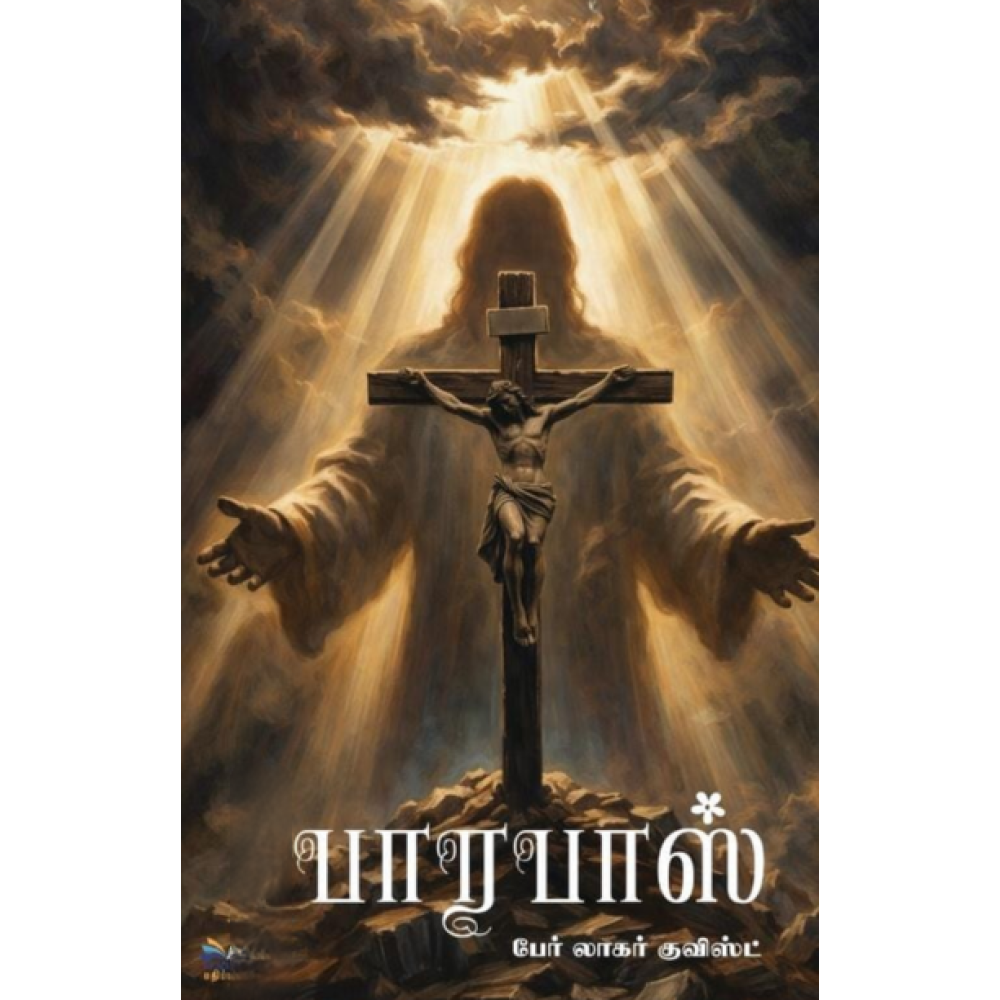 அன்பு வழி (எ) பாரபாஸ்