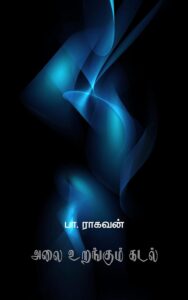 அலை உறங்கும் கடல்