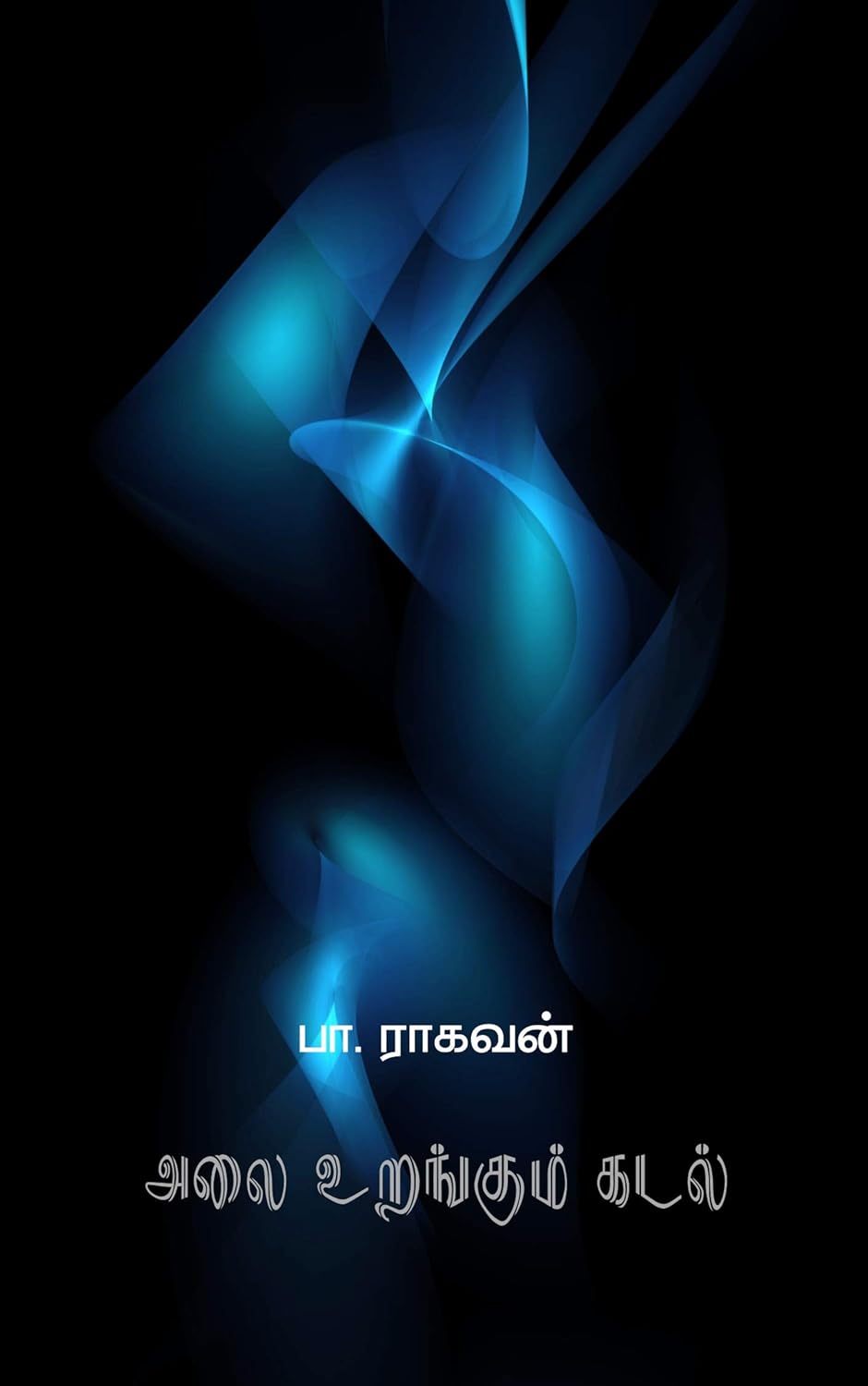 அலை உறங்கும் கடல்