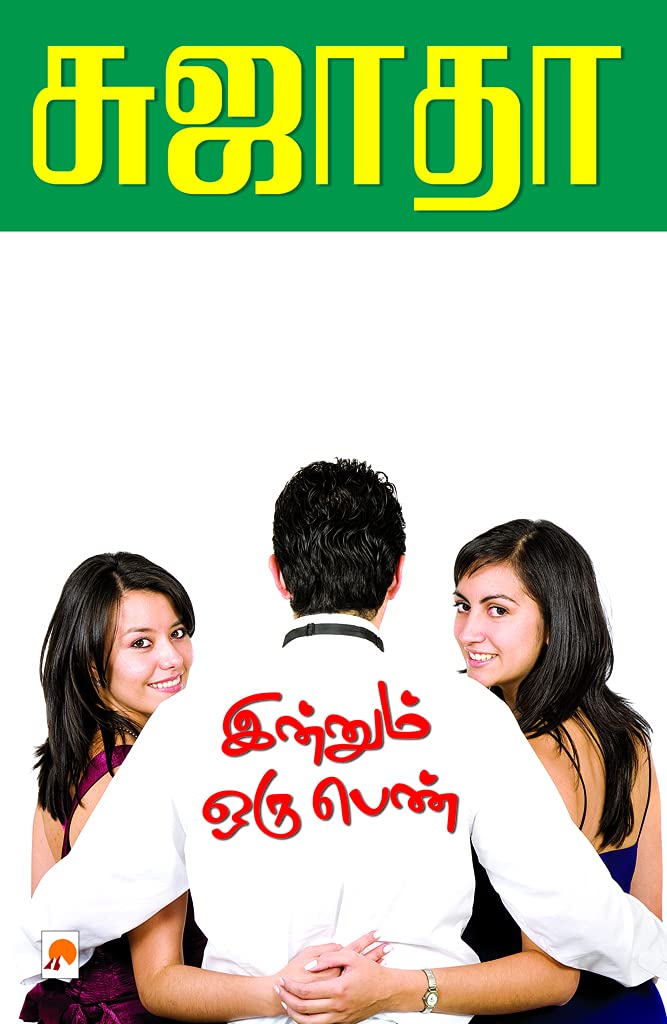 இன்னும் ஒரு பெண்