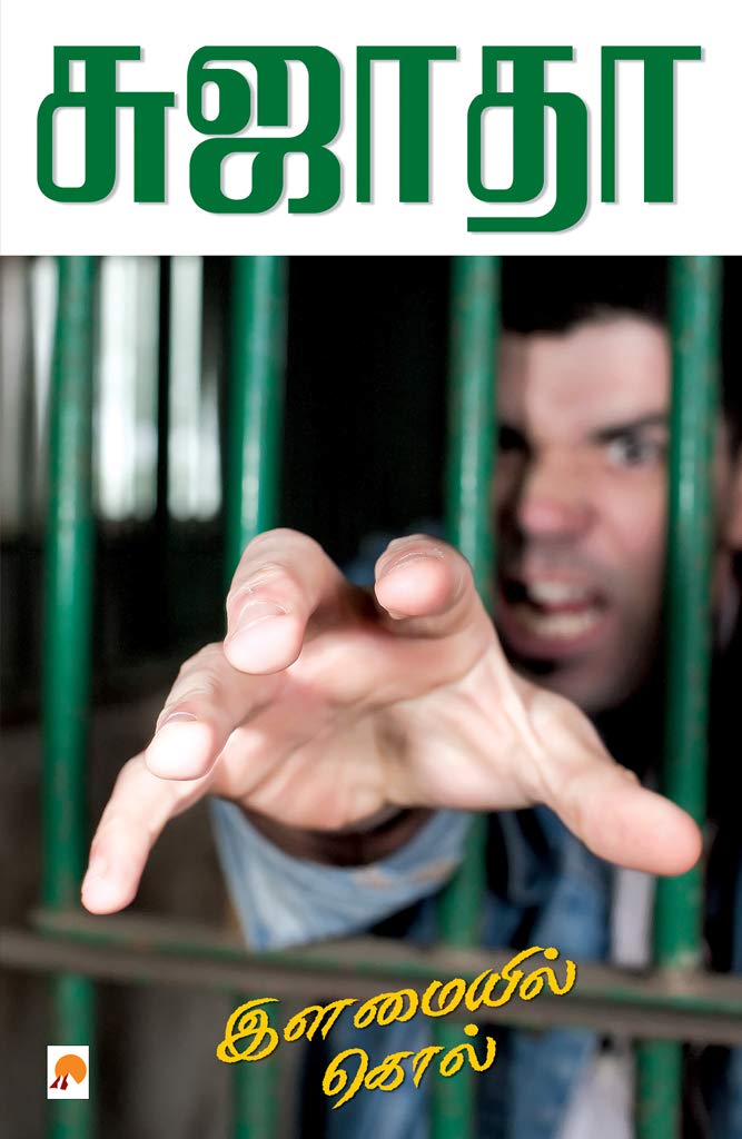 இளமையில் கொல்