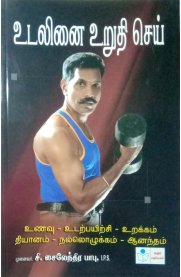 உடலினை உறுதி செய்