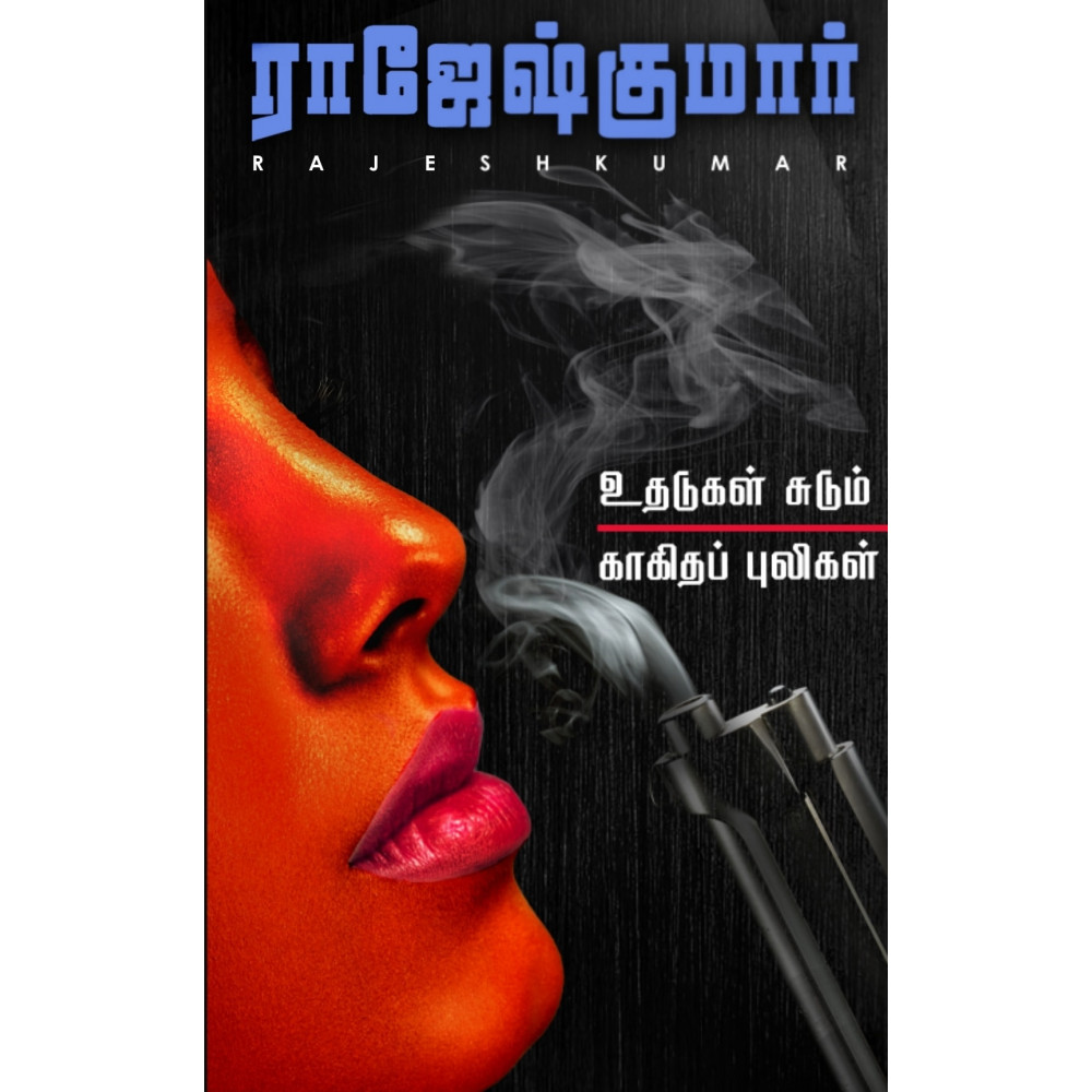 உதடுகள் சுடும் & காகிதப் புலிகள்