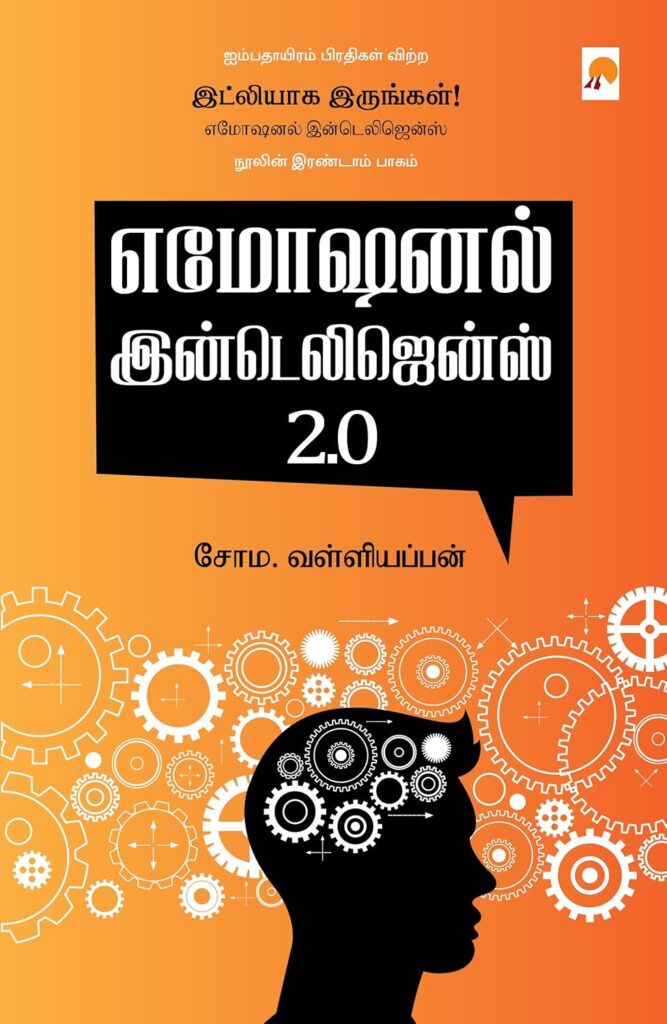 எமோஷனல் இன்டெலிஜென்ஸ் 2.0