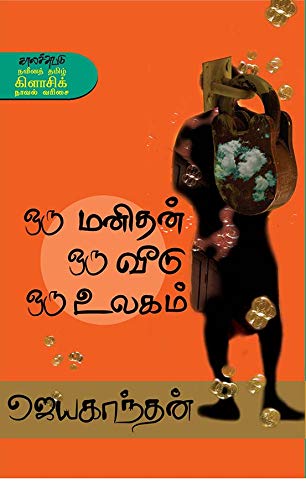 ஒரு மனிதன் ஒரு வீடு ஒரு உலகம்