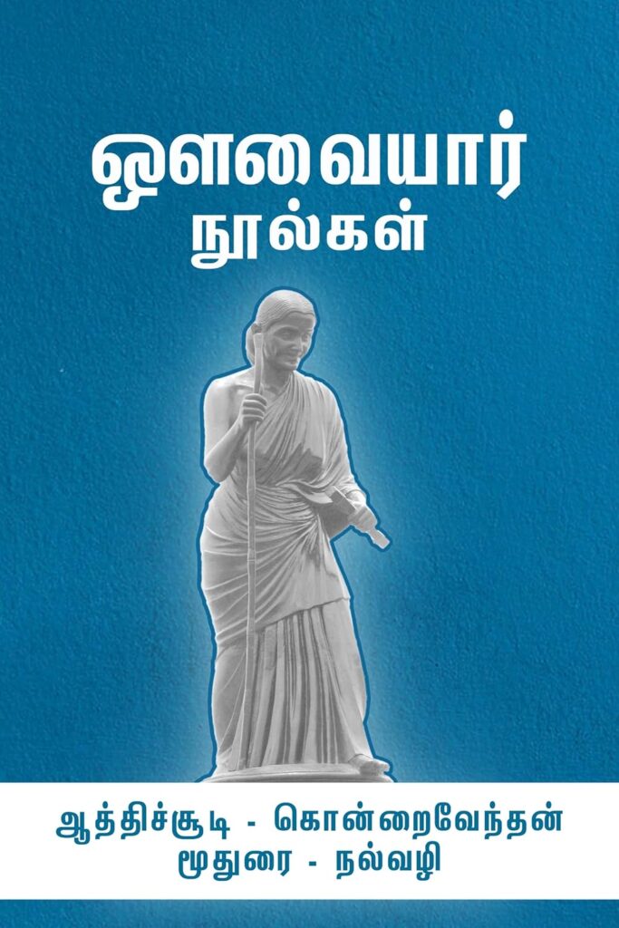 ஔவையாரின் ஆத்திச்சூடி – வாழ்வை வழிநடத்தும் நித்திய நெறிகள்