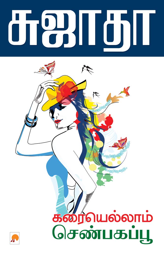 கரையெல்லாம் செண்பகப் பூ