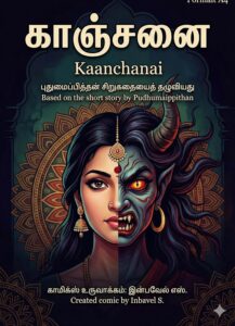 காஞ்சனை