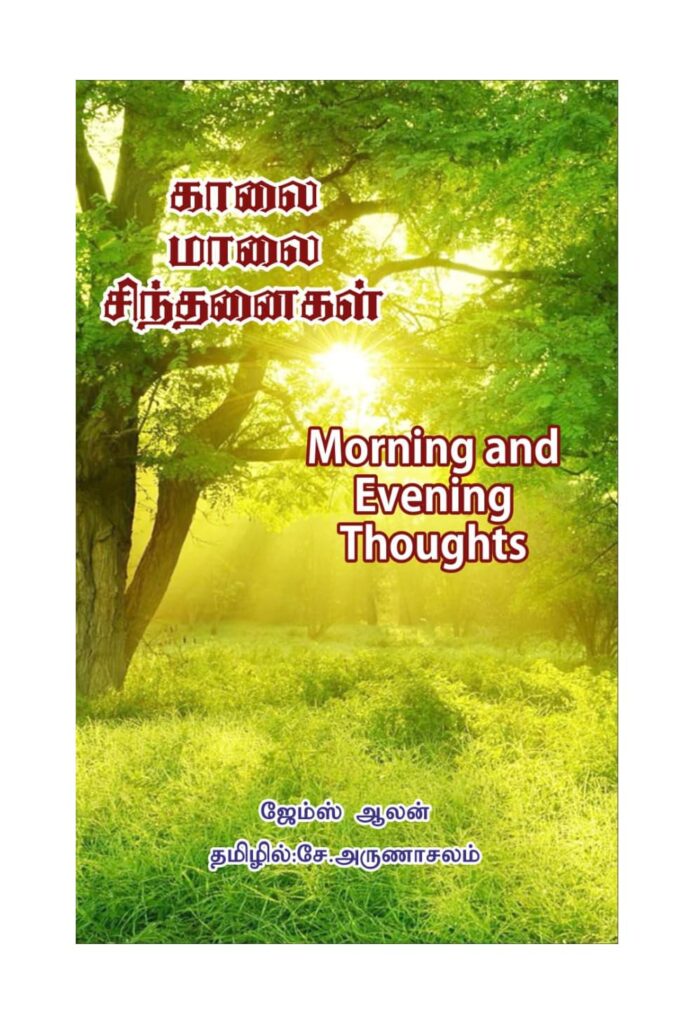 காலை மாலை சிந்தனைகள்