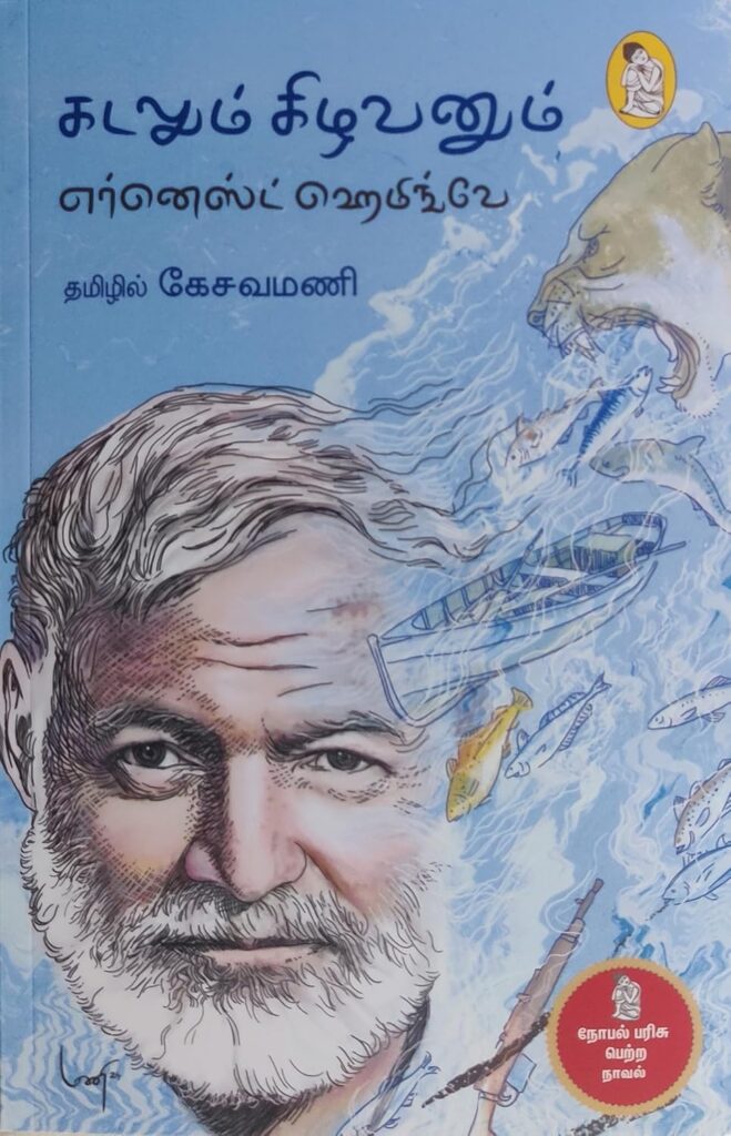 கிழவனும் கடலும்