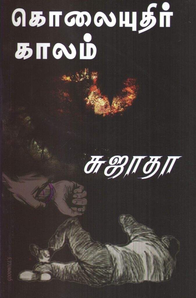 கொலையுதிர் காலம்