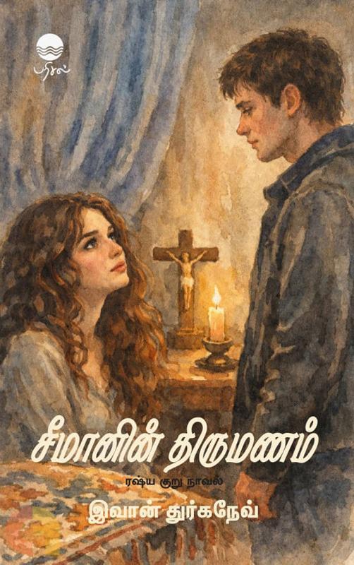 சீமானின் திருமணம் சீமானின் திருமணம்