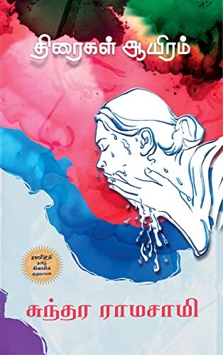 திரைகள் ஆயிரம்