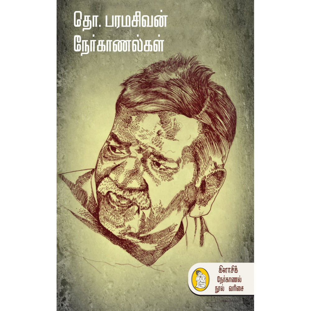 தொ. பரமசிவன் நேர்காணல்கள்