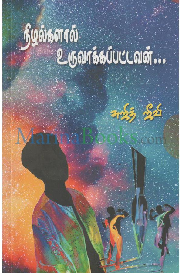 நிழல்களால் உருவாக்கப்பட்டவன்