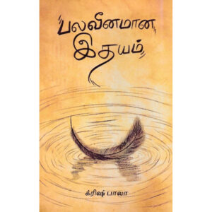 பலவீனமான இதயம்