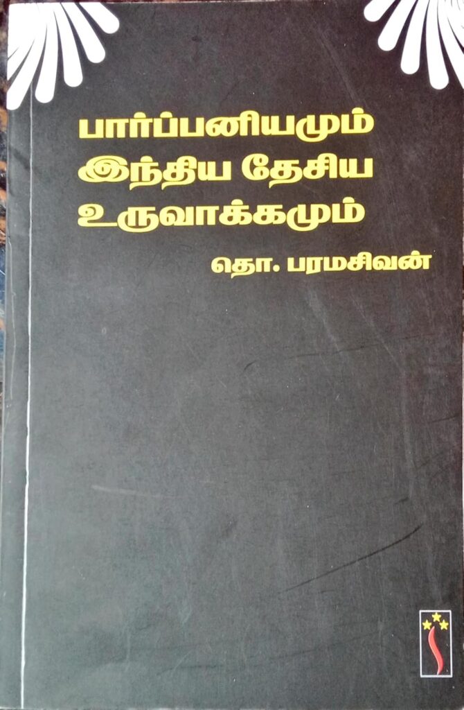 பார்ப்பனியமும் இந்திய தேசிய உருவாக்கமும்