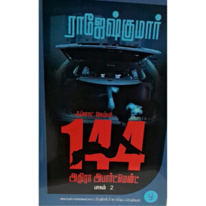 பிளாட் நம்பர் 144 – அதிர அபார்ட்மெண்ட் (பாகம் 2)