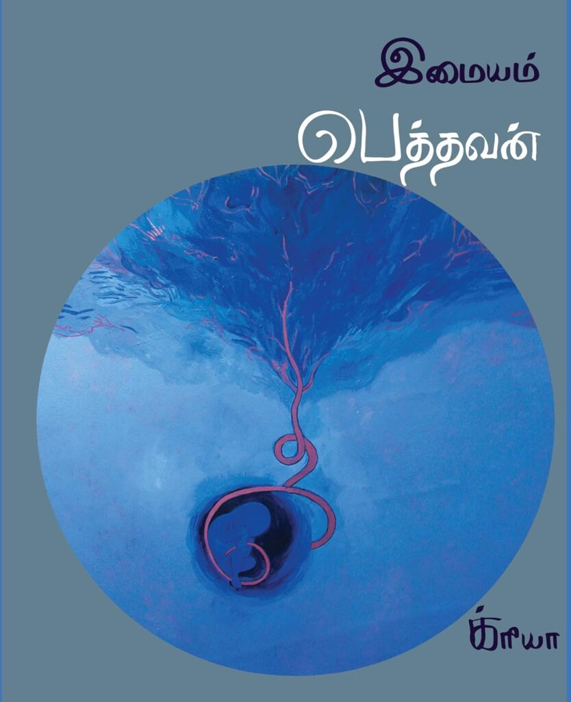 பெத்தவன்