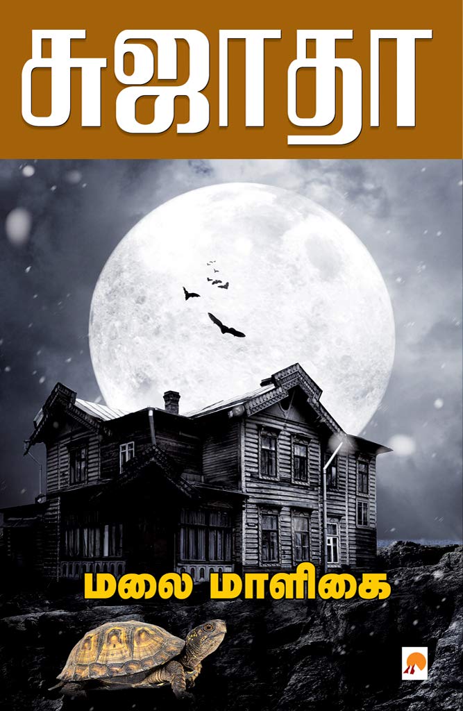 மலை மாளிகை