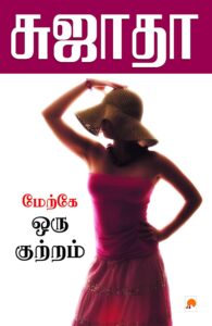 மேற்கில் ஒரு குற்றம்