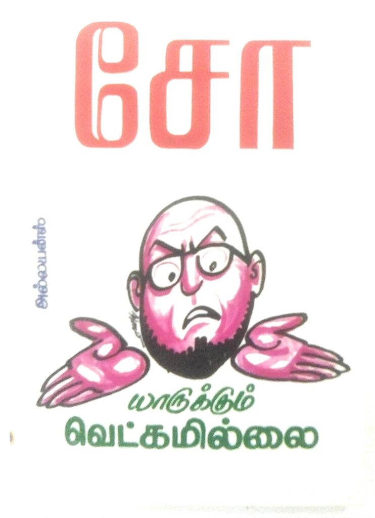 யாருக்கும் வெட்கமில்லை