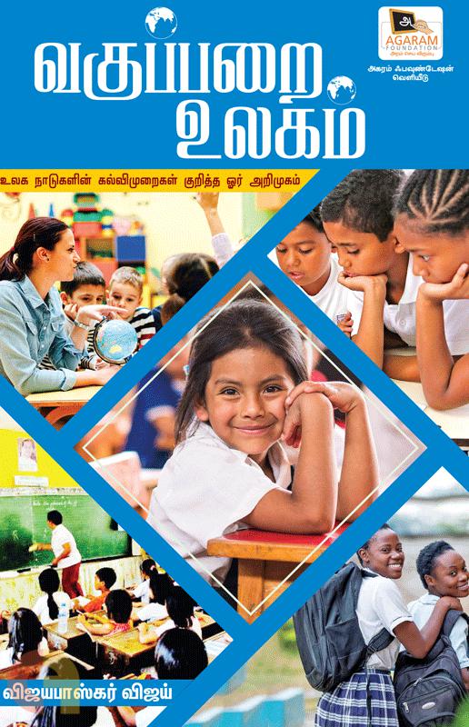 வகுப்பறை உலகம்