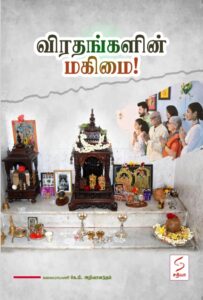 விரதங்களின் மகிமை