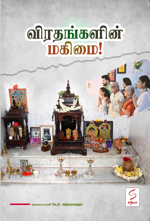 விரதங்களின் மகிமை விரதங்களின் மகிமை