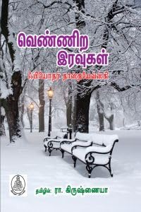 வெண்ணிற இரவுகள் வெண்ணிற இரவுகள்