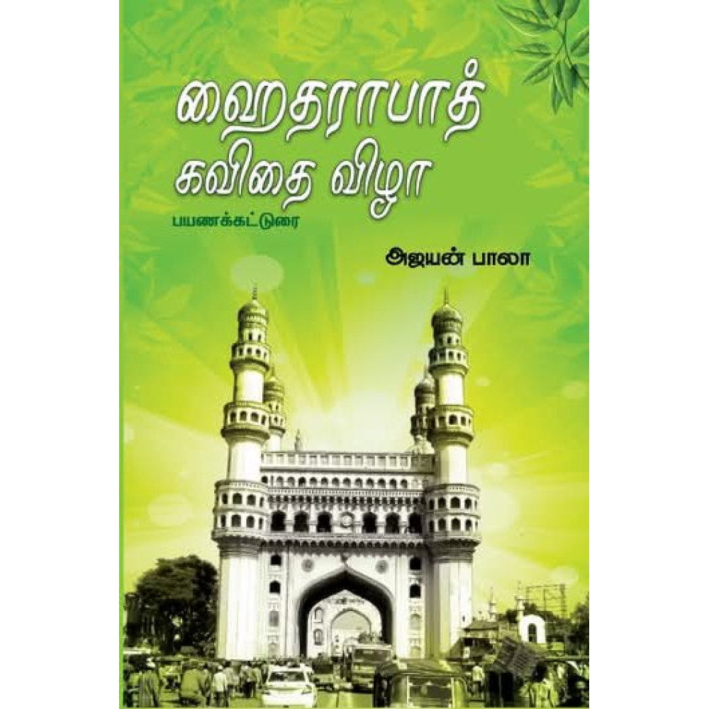 ஹைதராபாத் கவிதை விழா