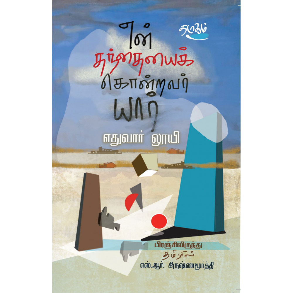 என் தந்தையைக் கொன்றவர் யார்