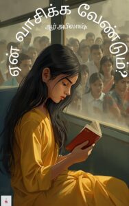 ஏன் வாசிக்க வேண்டும்