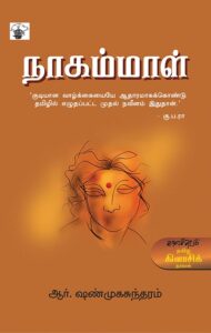 நாகம்மாள்