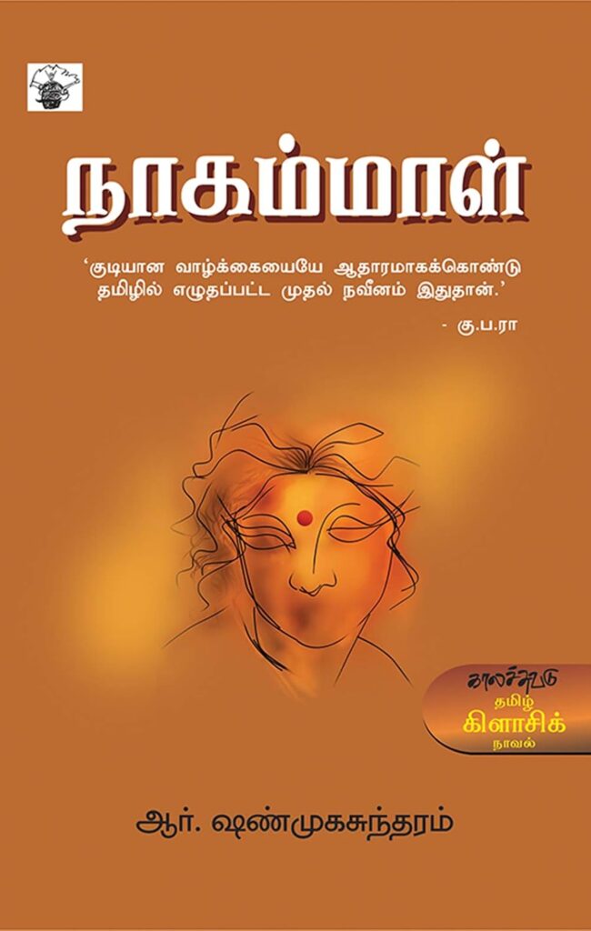 நாகம்மாள்
