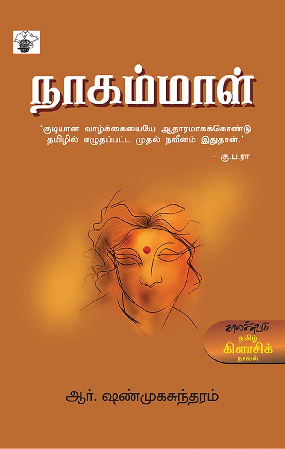 நாகம்மாள்
