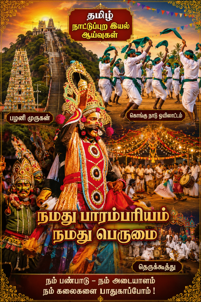 தமிழ் நாட்டுப்புற இயல் ஆய்வுகள் unnamed